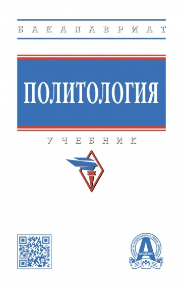 Пляйс, Брега - Политология. Учебник Пляйс, Брега - Политология. Учебник обложка книги