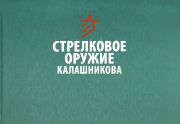 Стрелковое оружие Калашникова обложка книги