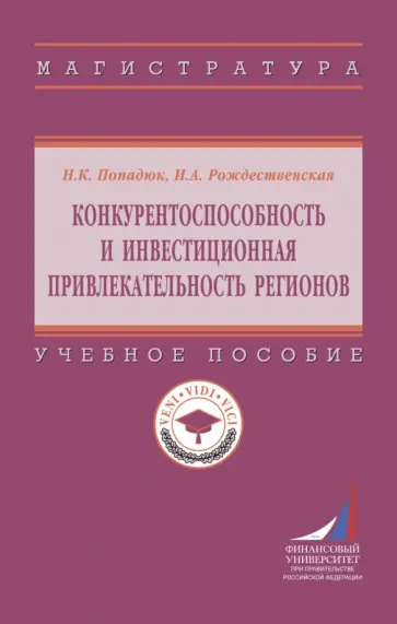 Попадюк, Рождественская - Конкурентоспособность и инвестиционная привлекательность регионов. Учебное пособие обложка книги