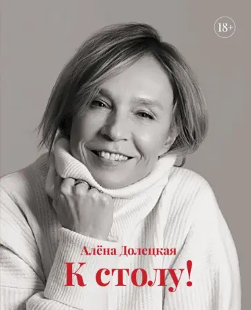 Алена Долецкая - К столу! Алена Долецкая - К столу! обложка книги