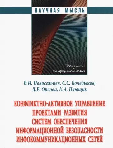 Новосельцев, Орлова - Конфликтно-активное управление проектами развития систем обеспечения информационной безопасности Новосельцев, Орлова - Конфликтно-активное управление проектами развития систем обеспечения информационной безопасности обложка книги