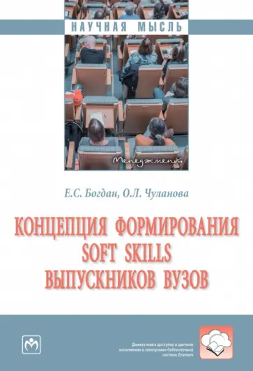 Богдан, Чуланова - Концепция формирования soft skills выпускников вузов. Монография обложка книги