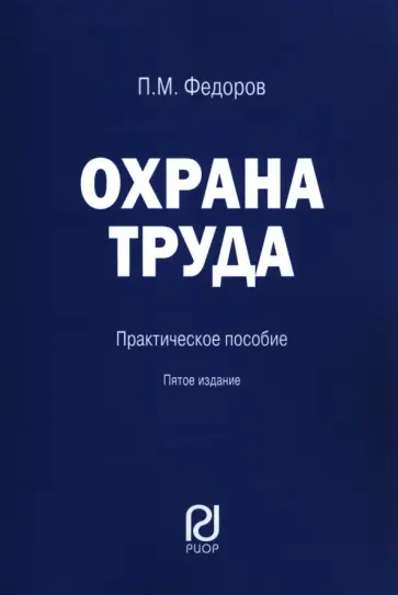 Петр Федоров - Охрана труда. Практическое пособие Петр Федоров - Охрана труда. Практическое пособие обложка книги