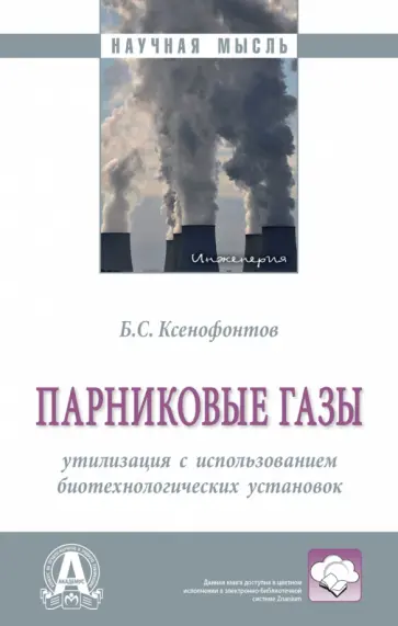 Борис Ксенофонтов - Парниковые газы. Утилизация с использованием биотехнологических установок. Монография обложка книги