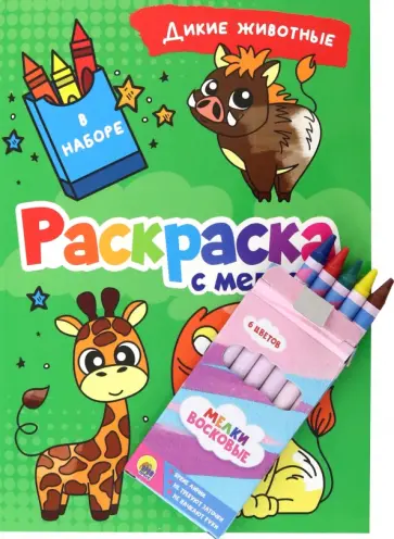 Раскраска с мелками. Дикие животные обложка книги