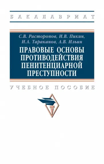 Расторопов, Пикин - Правовые основы противодействия пенитенциарной преступности. Учебное пособие обложка книги