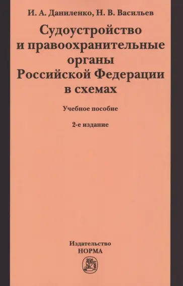 Даниленко, Васильев - Судоустройство и правоохранительные органы Российской Федерации в схемах. Учебное пособие обложка книги