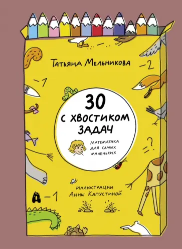 Татьяна Мельникова - 30 с хвостиком задач. Математика для самых маленьких Татьяна Мельникова - 30 с хвостиком задач. Математика для самых маленьких обложка книги