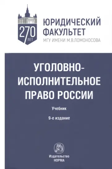 Селиверстов, Михлин - Уголовно-исполнительное право России. Учебник Селиверстов, Михлин - Уголовно-исполнительное право России. Учебник обложка книги