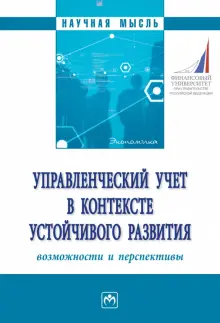 Книга: "Управленческий учет в контексте устойчивого развития ...