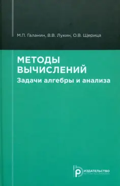Галанин, Лукин - Методы вычислений. Задачи алгебры и анализа. Учебное пособие обложка книги