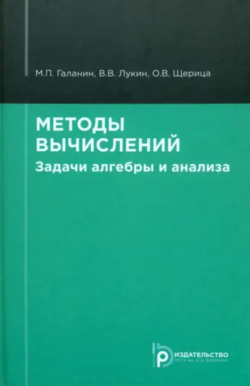 Галанин, Лукин - Методы вычислений. Задачи алгебры и анализа. Учебное пособие Галанин, Лукин - Методы вычислений. Задачи алгебры и анализа. Учебное пособие обложка книги