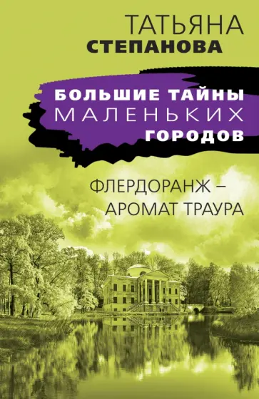 Татьяна Степанова - Флердоранж - аромат траура обложка книги