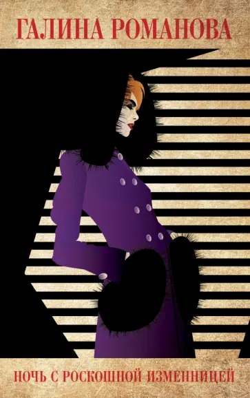 Галина Романова - Ночь с роскошной изменницей обложка книги