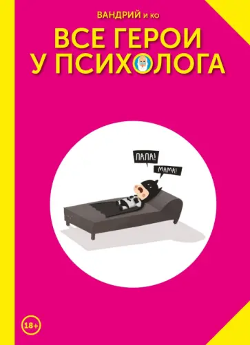 Вандрий и друзья - Все герои у психолога Вандрий и друзья - Все герои у психолога обложка книги