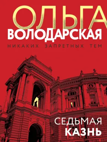 Ольга Володарская - Седьмая казнь обложка книги