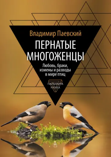 Владимир Паевский - Пернатые многоженцы. Любовь, браки, измены и разводы в мире птиц обложка книги