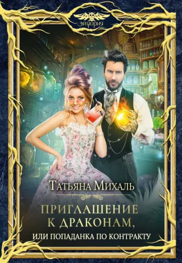 Татьяна Михаль - Приглашение к драконам, или Попаданка по контракту Татьяна Михаль - Приглашение к драконам, или Попаданка по контракту обложка книги
