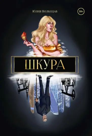 Юлия Волкодав - Шкура обложка книги