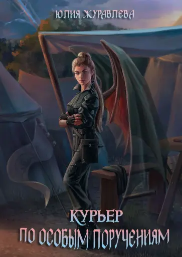 Юлия Журавлева - Курьер по особым поручениям Юлия Журавлева - Курьер по особым поручениям обложка книги