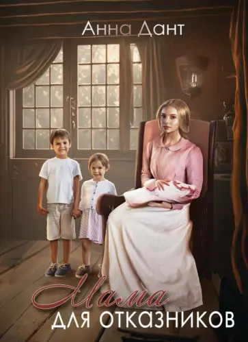 Анна Дант - Мама для отказников обложка книги
