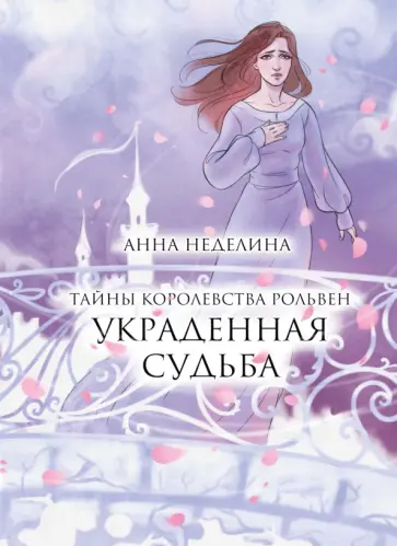 Анна Неделина - Украденная судьба обложка книги