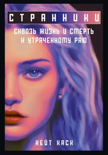 Кейт Хаск - Странники обложка книги