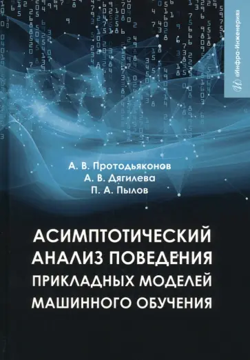 Протодьяконов, Пылов - Асимптотический анализ поведения прикладных моделей машинного обучения. Учебное пособие обложка книги