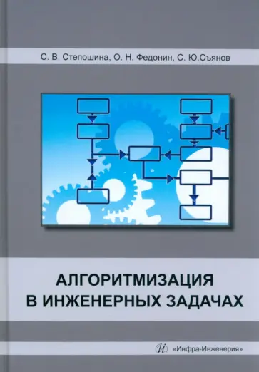 Степошина, Съянов - Алгоритмизация в инженерных задачах. Учебное пособие обложка книги