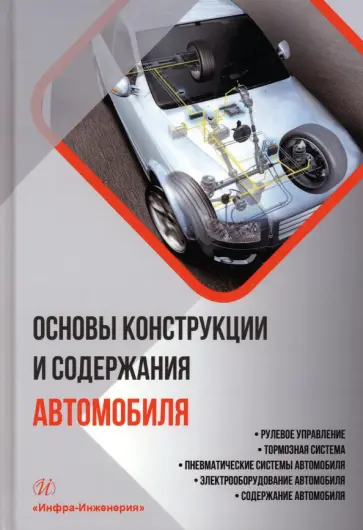 Болштянский, Щерба - Основы конструкции и содержания автомобиля. Книга 3. Рулевое управление. Тормозная система обложка книги