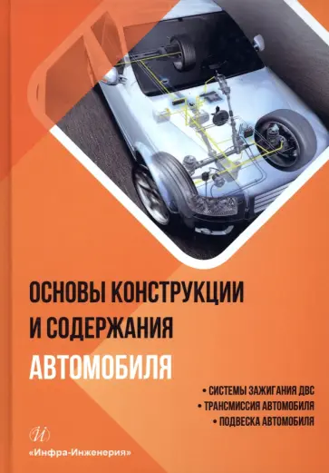 Болштянский, Щерба - Основы конструкции и содержания автомобиля. Книга 2. Системы зажигания ДВС. Трансмиссия автомобиля обложка книги