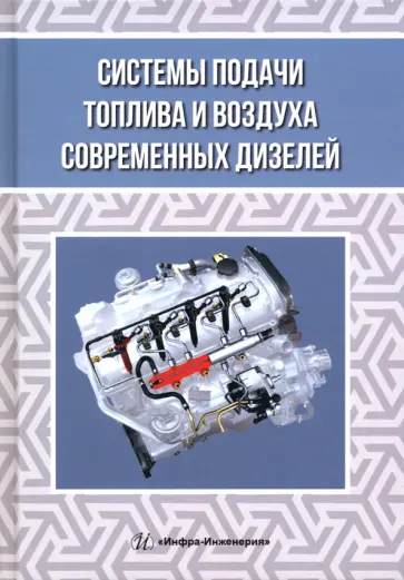 Макушев, Жигадло - Системы подачи топлива и воздуха современных дизелей Макушев, Жигадло - Системы подачи топлива и воздуха современных дизелей обложка книги