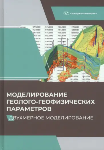 Александров, Белкина - Моделирование геолого-геофизических параметров. Двухмерное моделирование. Учебник обложка книги