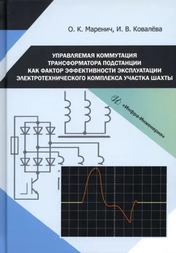 Маренич, Ковалева - Управляемая коммутация трансформатора подстанции как фактор эффективности эксплуатации Маренич, Ковалева - Управляемая коммутация трансформатора подстанции как фактор эффективности эксплуатации обложка книги