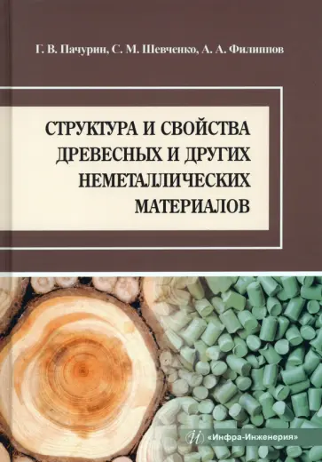 Пачурин, Филиппов - Структура и свойства древесных и других неметаллических материалов. Учебное пособие Пачурин, Филиппов - Структура и свойства древесных и других неметаллических материалов. Учебное пособие обложка книги
