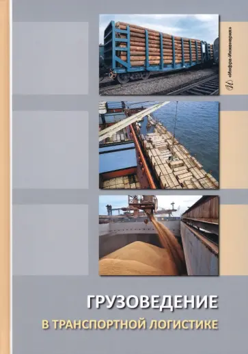 Белов, Коршунов - Грузоведение в транспортной логистике. Учебное пособие обложка книги