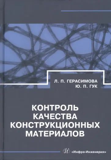 Герасимова, Гук - Контроль качества конструкционных материалов. Справочник обложка книги