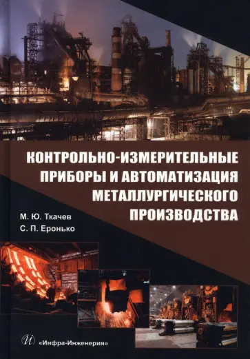 Ткачев, Еронько - Контрольно-измерительные приборы и автоматизация металлургического производства. Учебное пособие Ткачев, Еронько - Контрольно-измерительные приборы и автоматизация металлургического производства. Учебное пособие обложка книги