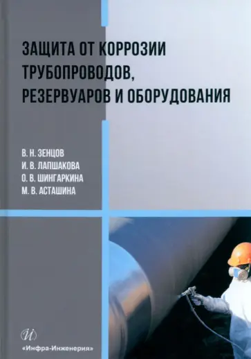 Зенцов, Шингаркина - Защита от коррозии трубопроводов, резервуаров и оборудования. Учебное пособие обложка книги
