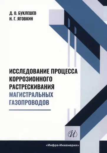 Буклешев, Яговкин - Исследование процесса коррозионного растрескивания магистральных газопроводов. Монография Буклешев, Яговкин - Исследование процесса коррозионного растрескивания магистральных газопроводов. Монография обложка книги
