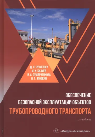 Буклешев, Бузуев - Обеспечение безопасной эксплуатации объектов трубопроводного транспорта. Учебно-методическое пособие Буклешев, Бузуев - Обеспечение безопасной эксплуатации объектов трубопроводного транспорта. Учебно-методическое пособие обложка книги