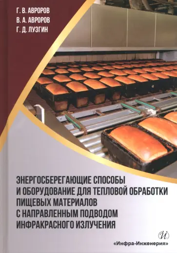 Авроров, Авроров - Энергосберегающие способы и оборудование для тепловой обработки пищевых материалов Авроров, Авроров - Энергосберегающие способы и оборудование для тепловой обработки пищевых материалов обложка книги