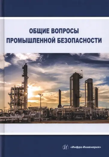 Алабьев, Ксандопуло - Общие вопросы промышленной безопасности. Учебное пособие обложка книги