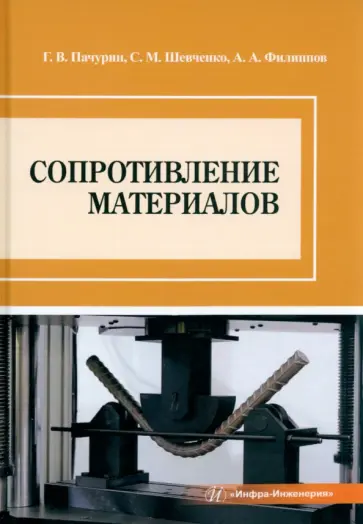 Пачурин, Филиппов - Сопротивление материалов. Учебное пособие обложка книги