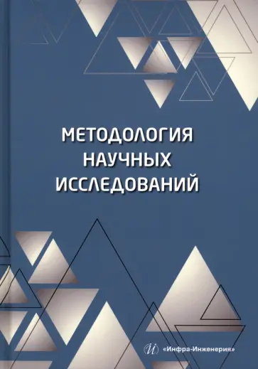 Пономарев, Полякова - Методология научных исследований. Учебное пособие обложка книги