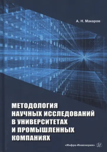 А. Макаров - Методология научных исследований в университетах и промышленных компаниях А. Макаров - Методология научных исследований в университетах и промышленных компаниях обложка книги