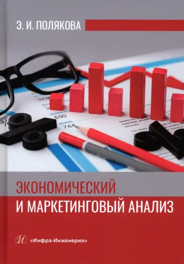 Эллона Полякова - Экономический и маркетинговый анализ. Учебное пособие обложка книги
