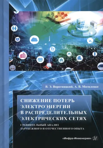 Валерий, Могиленко - Снижение потерь электроэнергии в распределительных электрических сетях. Монография обложка книги