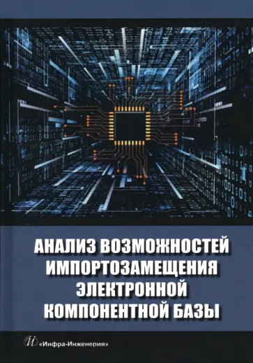 Игнатов, Фадеева - Анализ возможностей импортозамещения электронной компонентной базы. Монография Игнатов, Фадеева - Анализ возможностей импортозамещения электронной компонентной базы. Монография обложка книги