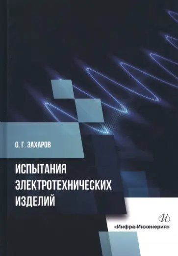 Олег Захаров - Испытания электротехнических изделий. Монография Олег Захаров - Испытания электротехнических изделий. Монография обложка книги